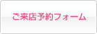 ご来店予約フォーム