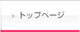 トップページ