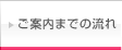 ご案内までの流れ