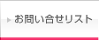 お問い合せリスト