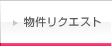 物件リクエスト
