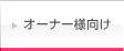 オーナー様向け