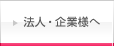 法人・企業様へ