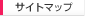 サイトマップ