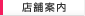 店舗案内