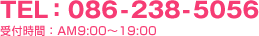 TEL：086-238-5056 受付時間：AM9:00～19:00 