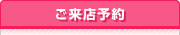 ご来店予約 