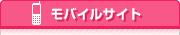 モバイルサイト