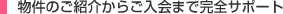 物件のご紹介からご入会まで完全サポート