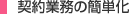 契約業務の簡単化