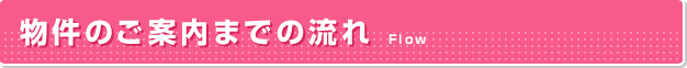 物件のご案内までの流れ