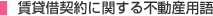 賃貸借契約に関する不動産用語