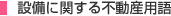 設備に関する不動産用語