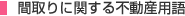 間取りに関する不動産用語