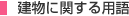 建物に関する用語