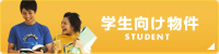 学生向け物件