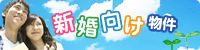 新婚向け物件