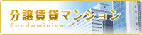 分譲賃貸マンション