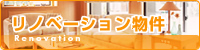 リノベーション物件