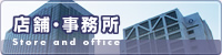 店舗・事務所