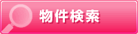 物件検索