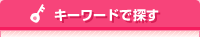 キーワードで探す