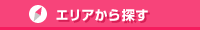 エリアから探す