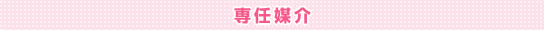 専任媒介
