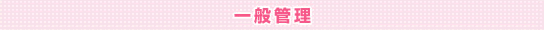 一般管理