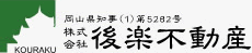 後楽不動産