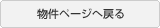 物件ページへ戻る