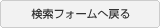 検索フォームへ移動